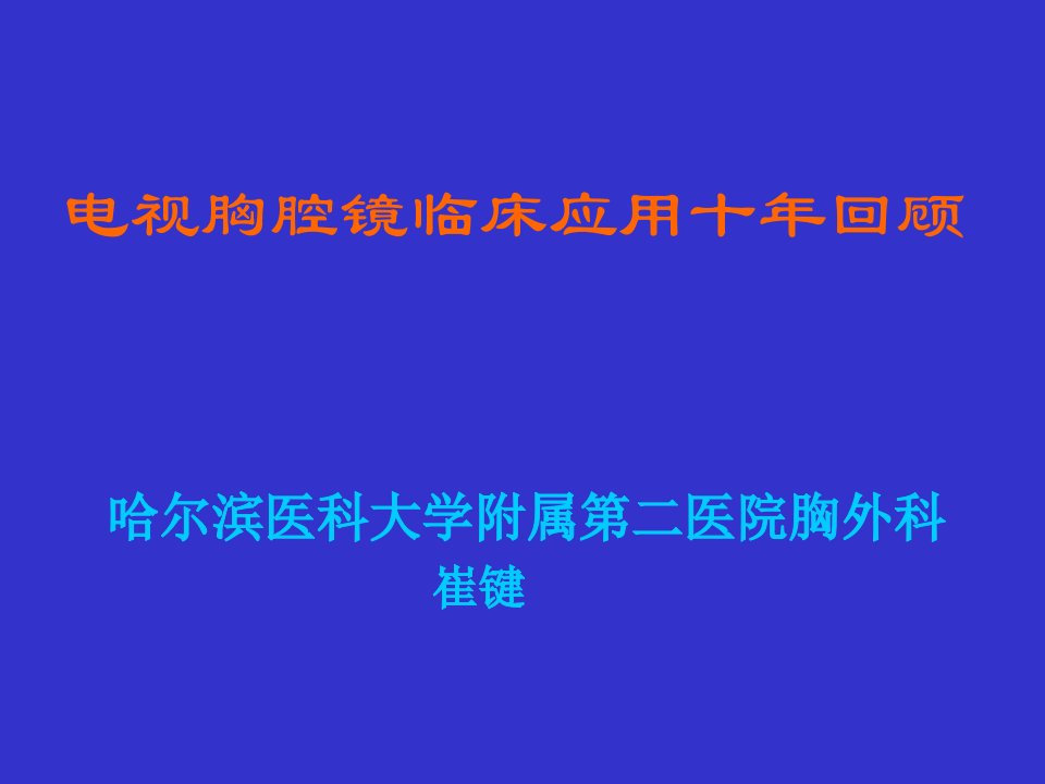 电视胸腔镜临床应用十年回顾