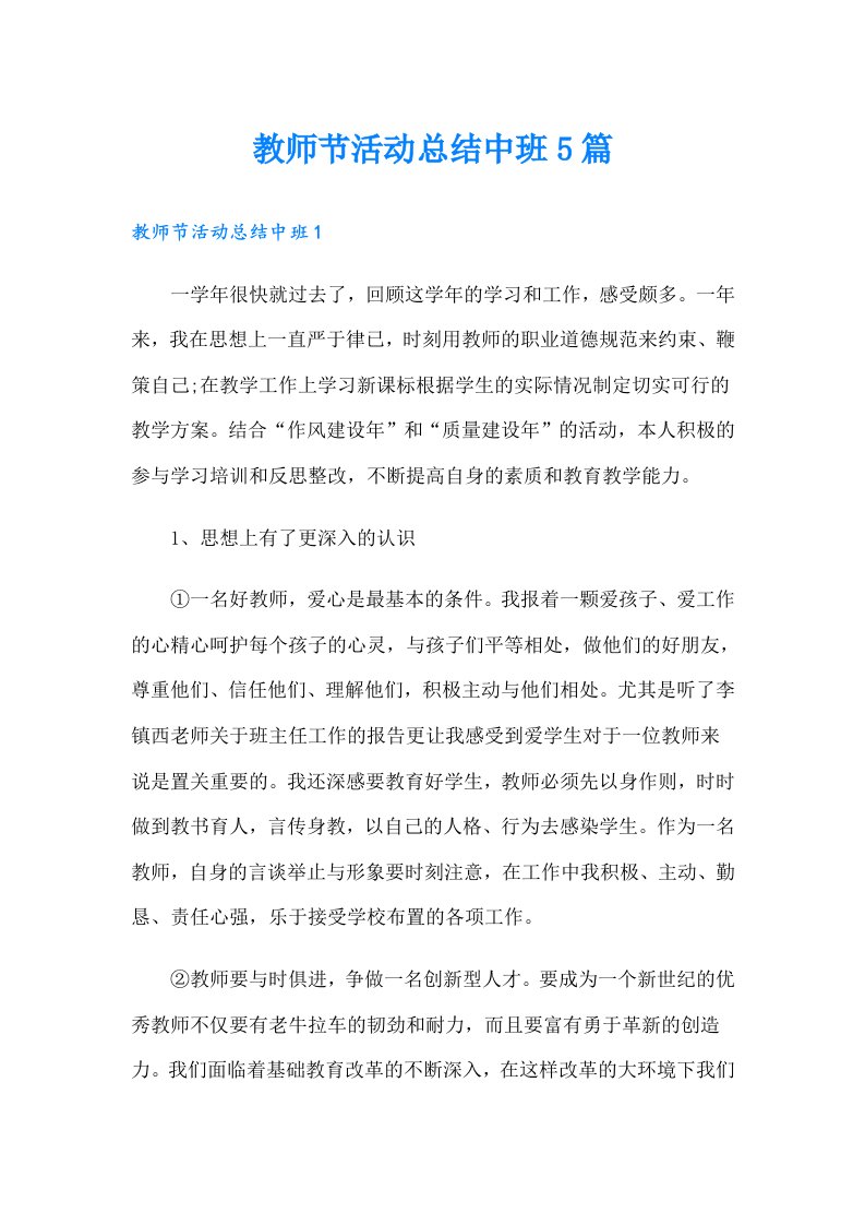 教师节活动总结中班5篇