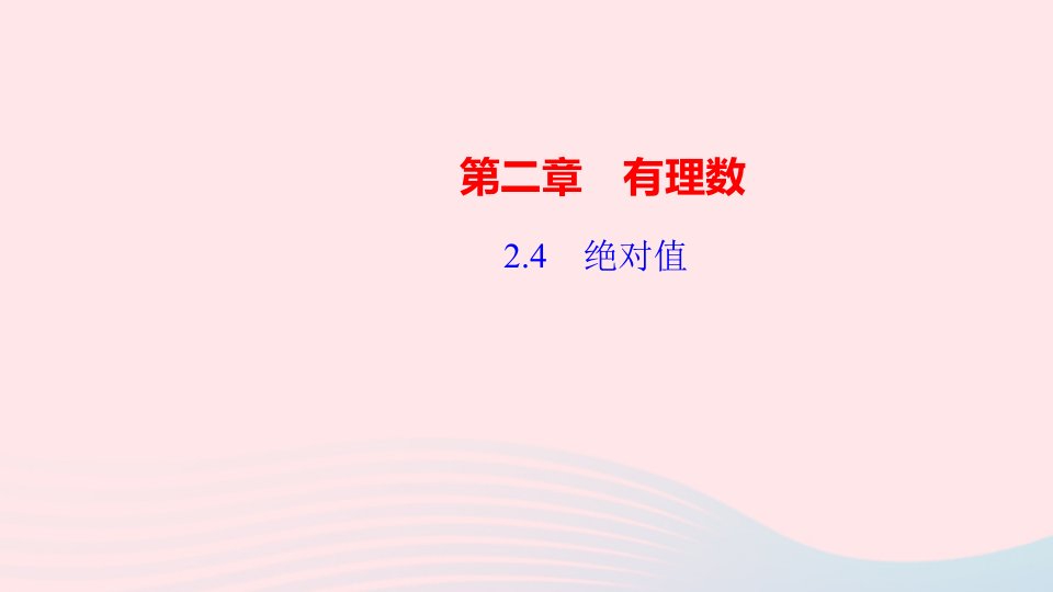 七年级数学上册第二章有理数2.4绝对值作业课件新版华东师大版