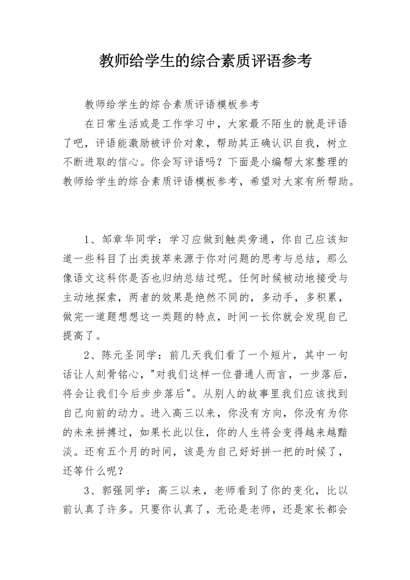 教师给学生的综合素质评语参考_10