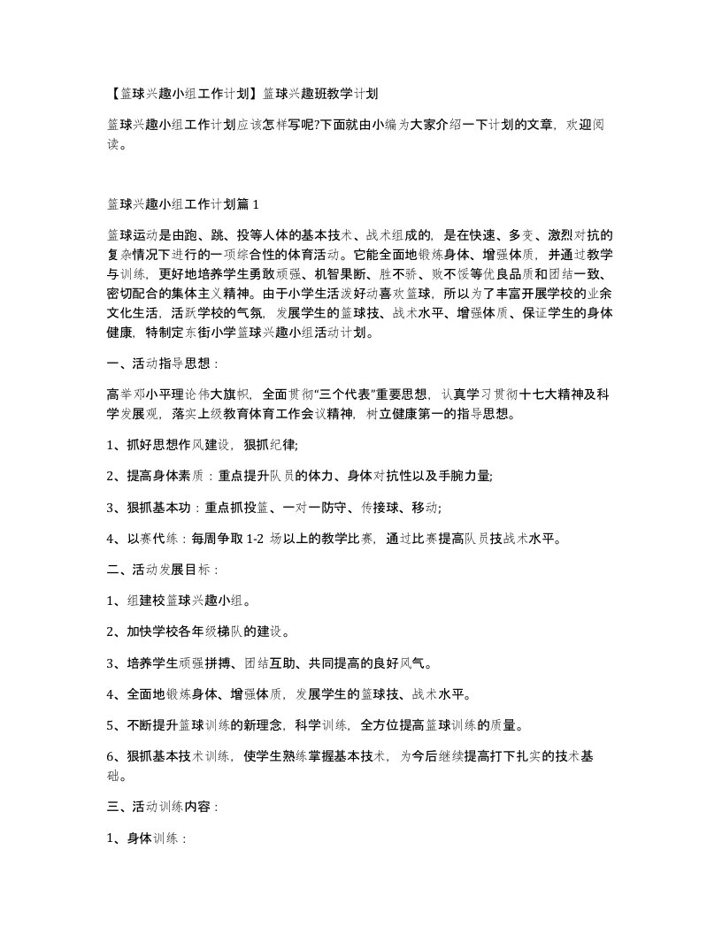 篮球兴趣小组工作计划篮球兴趣班教学计划