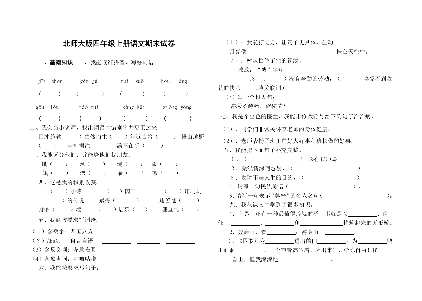 【小学中学教育精选】四年级上册语文期末考试题和答案