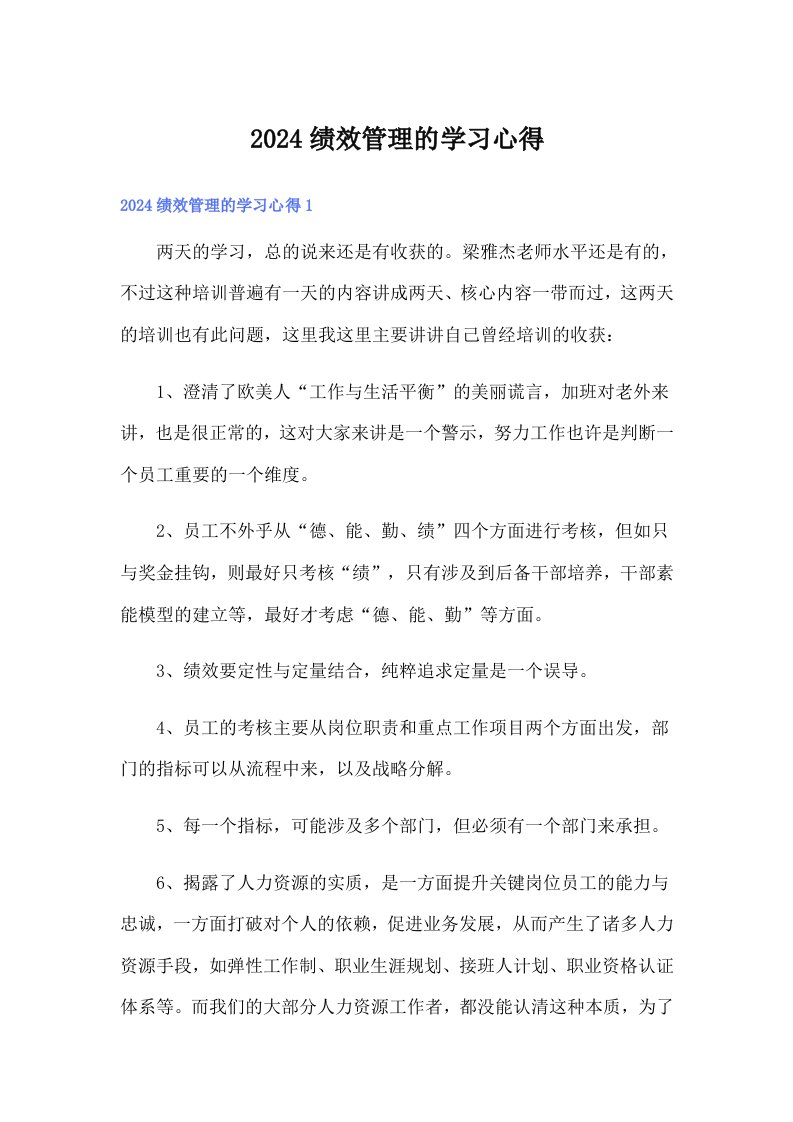 （模板）2024绩效管理的学习心得