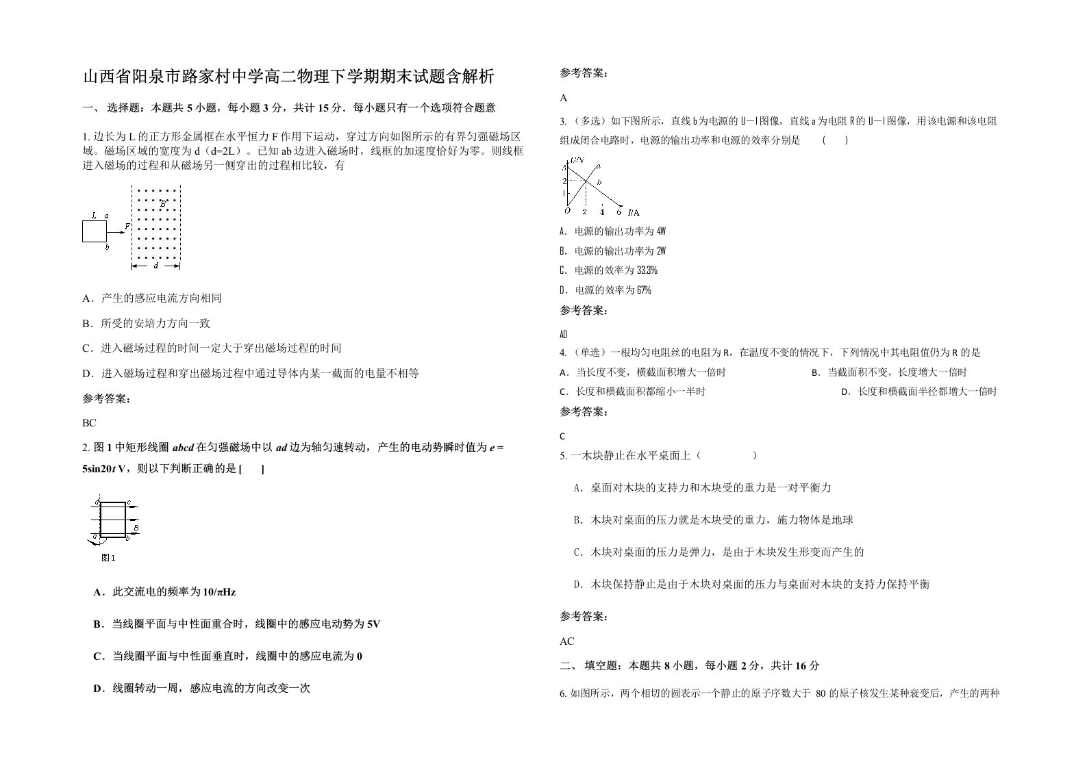 山西省阳泉市路家村中学高二物理下学期期末试题含解析