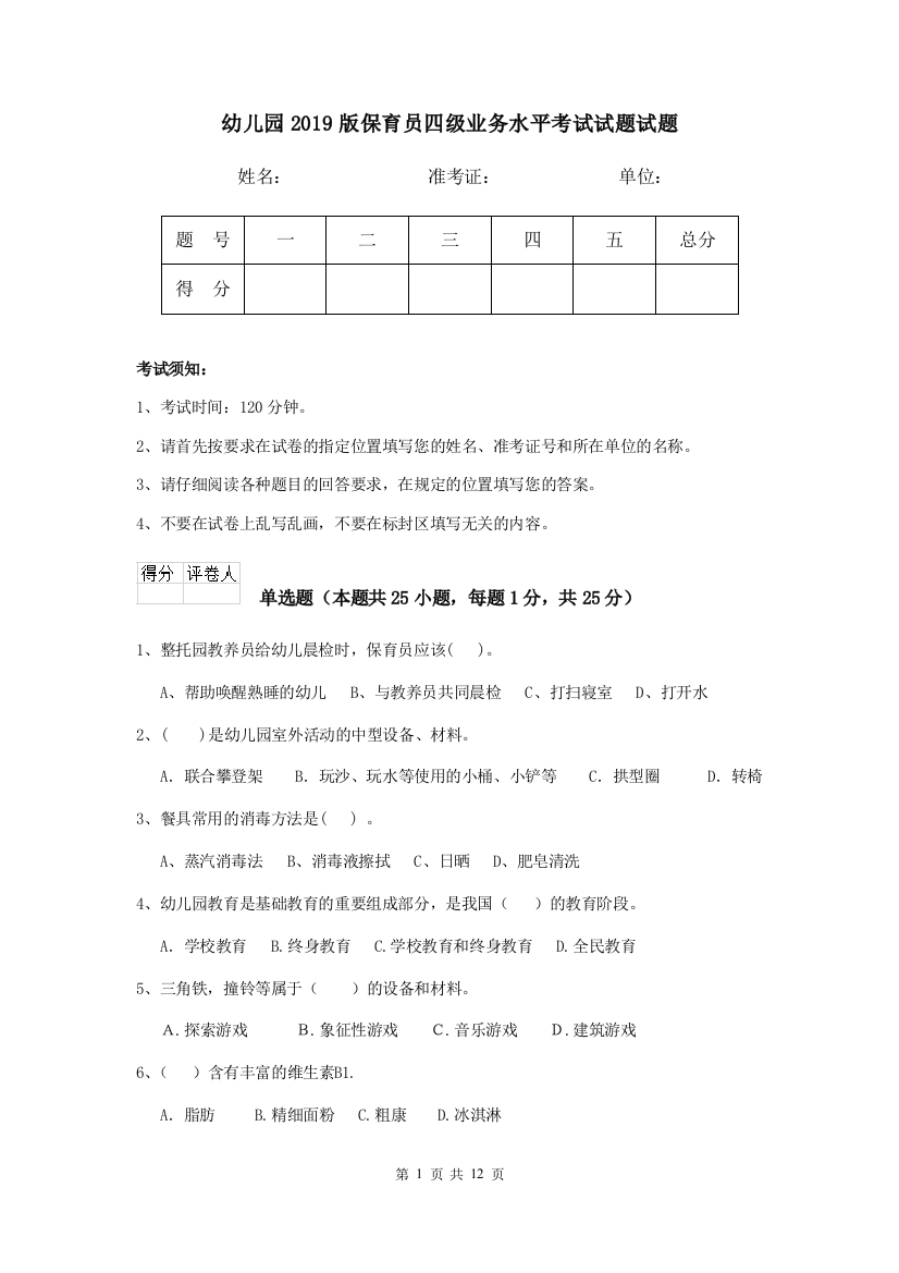 幼儿园2019版保育员四级业务水平考试试题试题