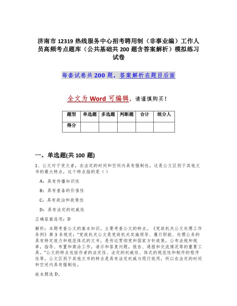 济南市12319热线服务中心招考聘用制非事业编工作人员高频考点题库公共基础共200题含答案解析模拟练习试卷