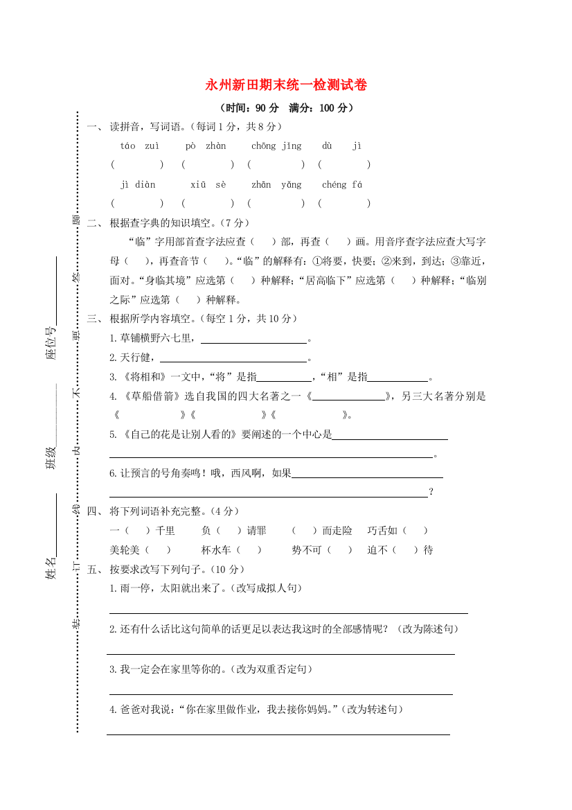 河南省永州市新田县春五年级语文下学期期末统一检测试卷