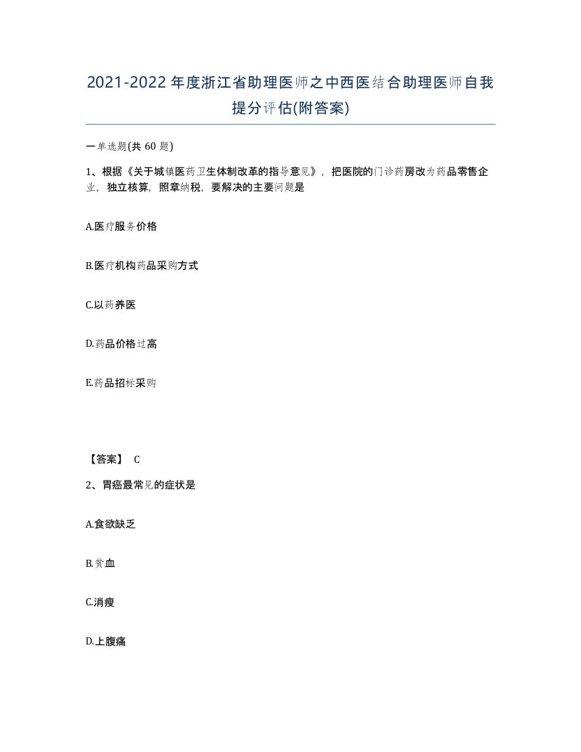 2021-2022年度浙江省助理医师之中西医结合助理医师自我提分评估附答案