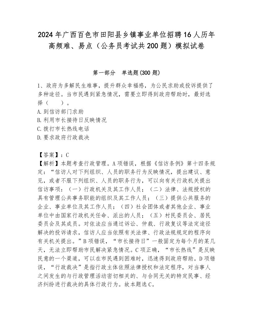 2024年广西百色市田阳县乡镇事业单位招聘16人历年高频难、易点（公务员考试共200题）模拟试卷含解析答案