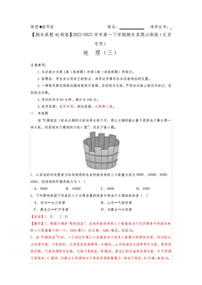 期末真题必刷卷(三)2022-2023学年高一地理下学期期末真题必刷卷(北京专用)(解析版)