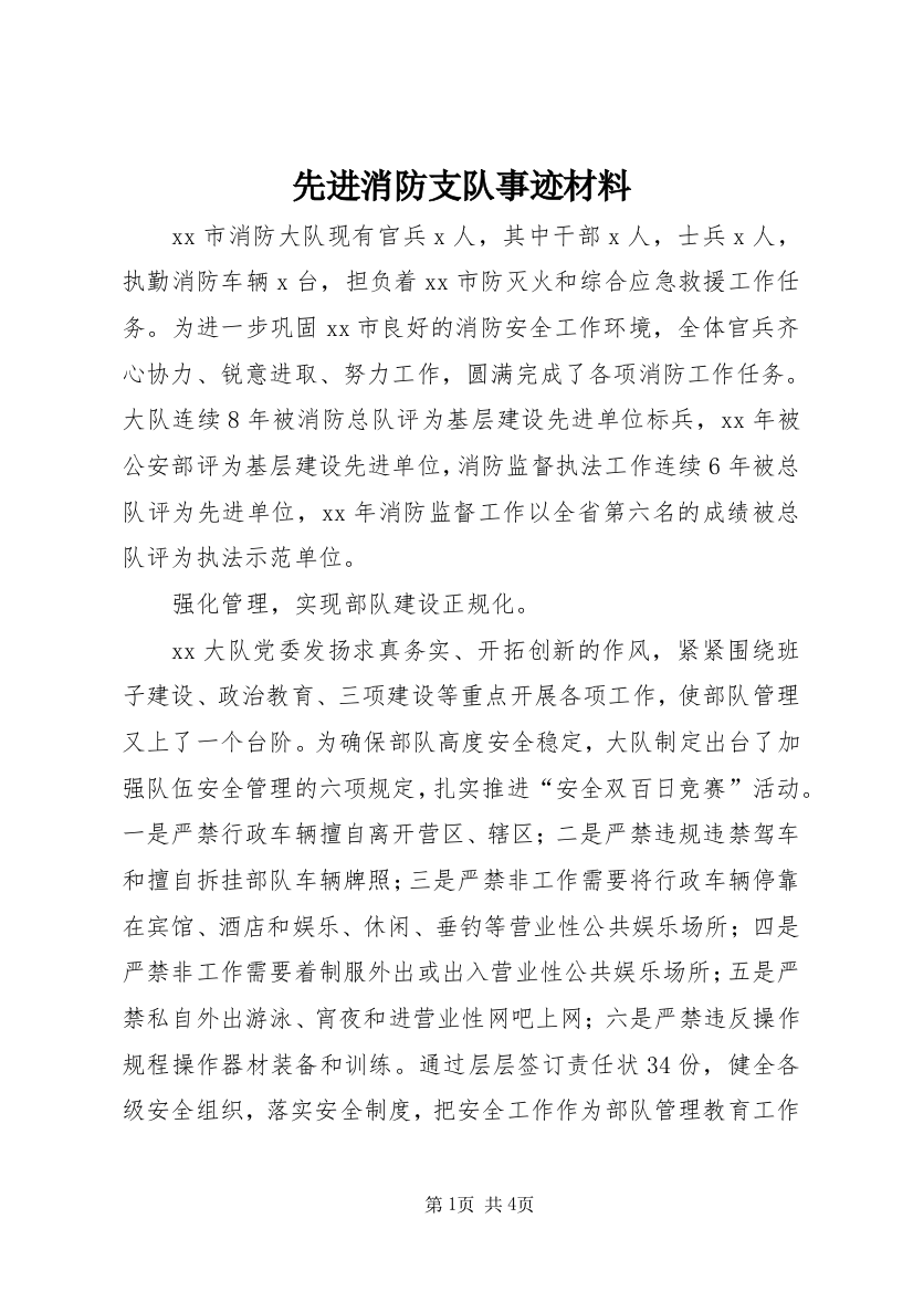 先进消防支队事迹材料