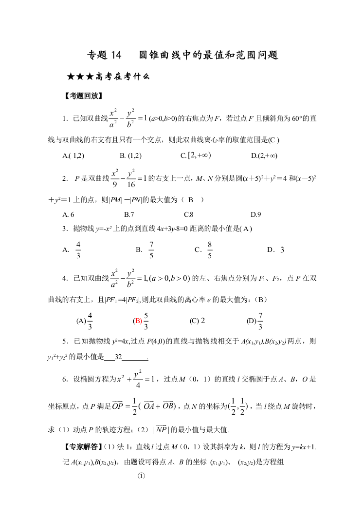 高中数学圆锥曲线中的最值和范围问题