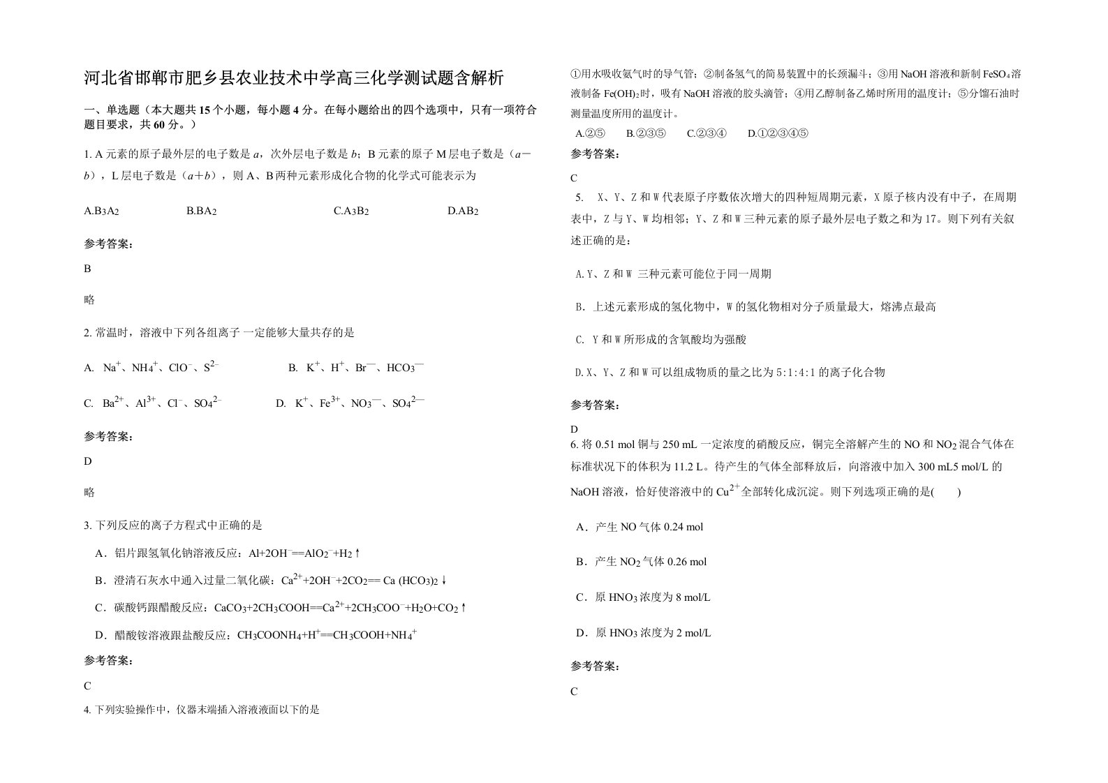 河北省邯郸市肥乡县农业技术中学高三化学测试题含解析