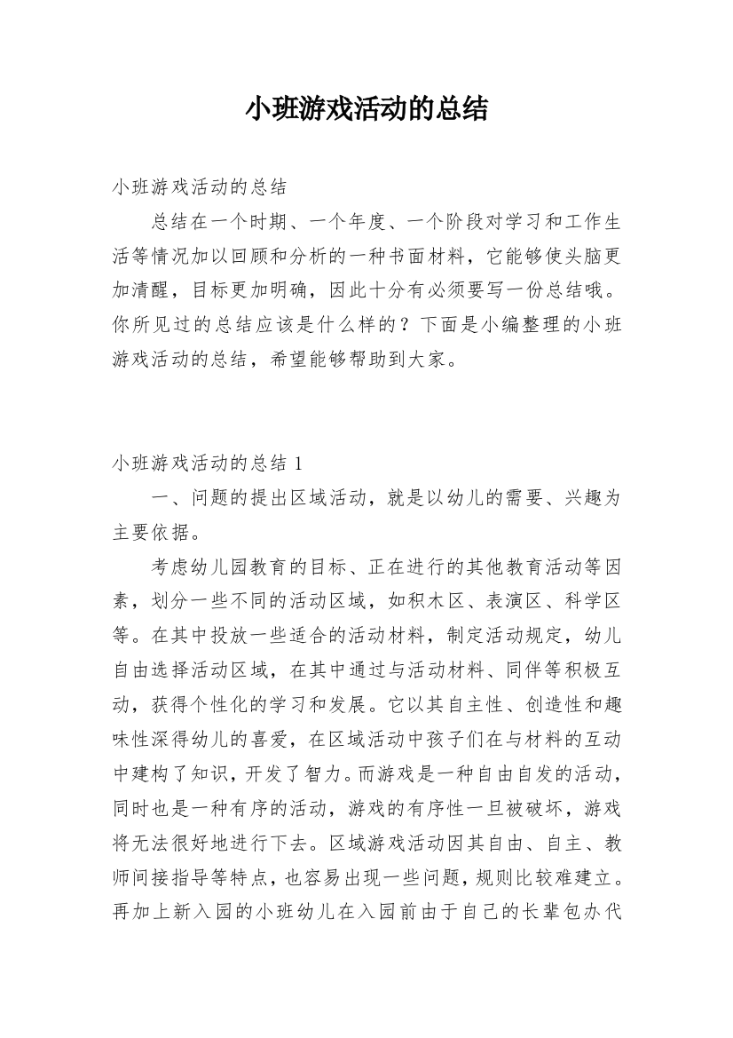 小班游戏活动的总结