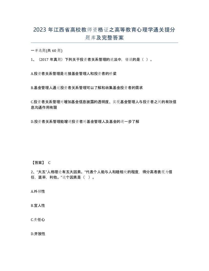 2023年江西省高校教师资格证之高等教育心理学通关提分题库及完整答案