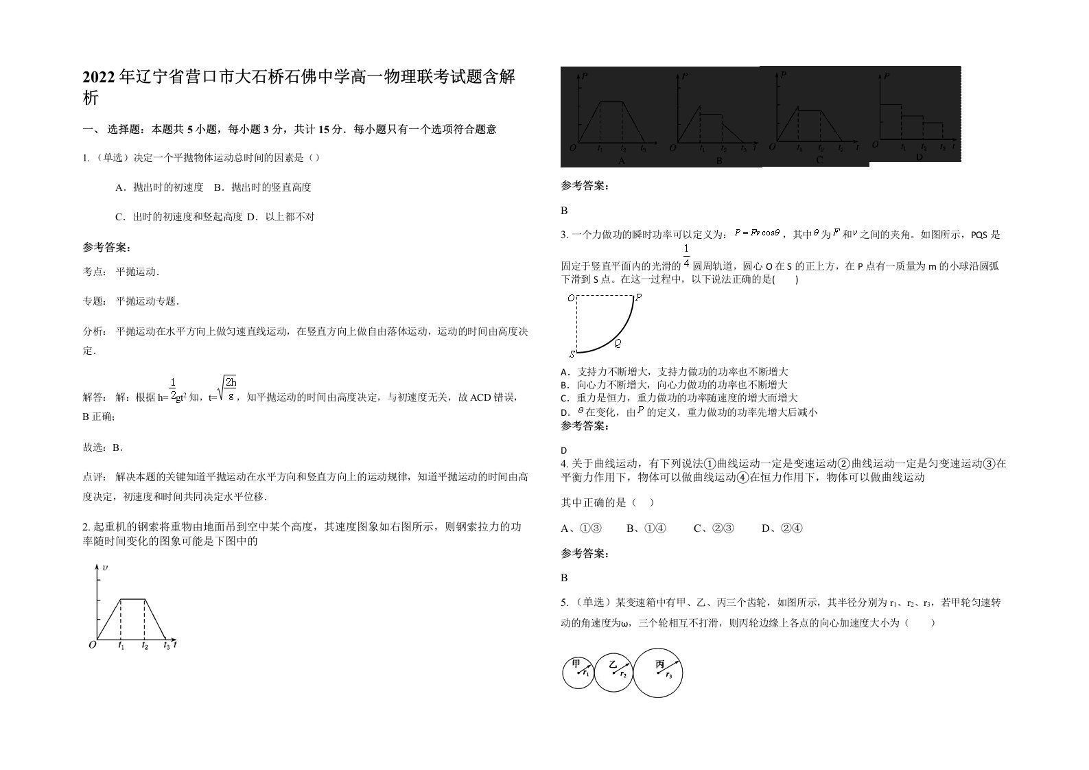 2022年辽宁省营口市大石桥石佛中学高一物理联考试题含解析