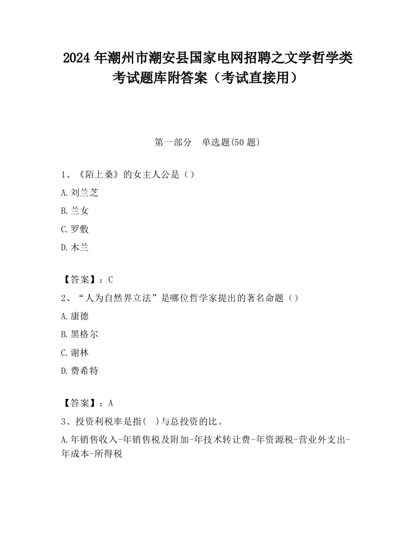 2024年潮州市潮安县国家电网招聘之文学哲学类考试题库附答案（考试直接用）