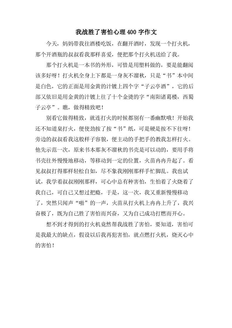 我战胜了胆怯心理400字作文