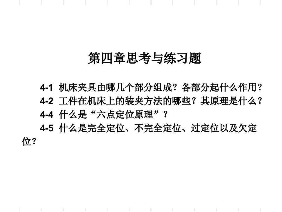 《机制制造技术基础》习题PPT课件