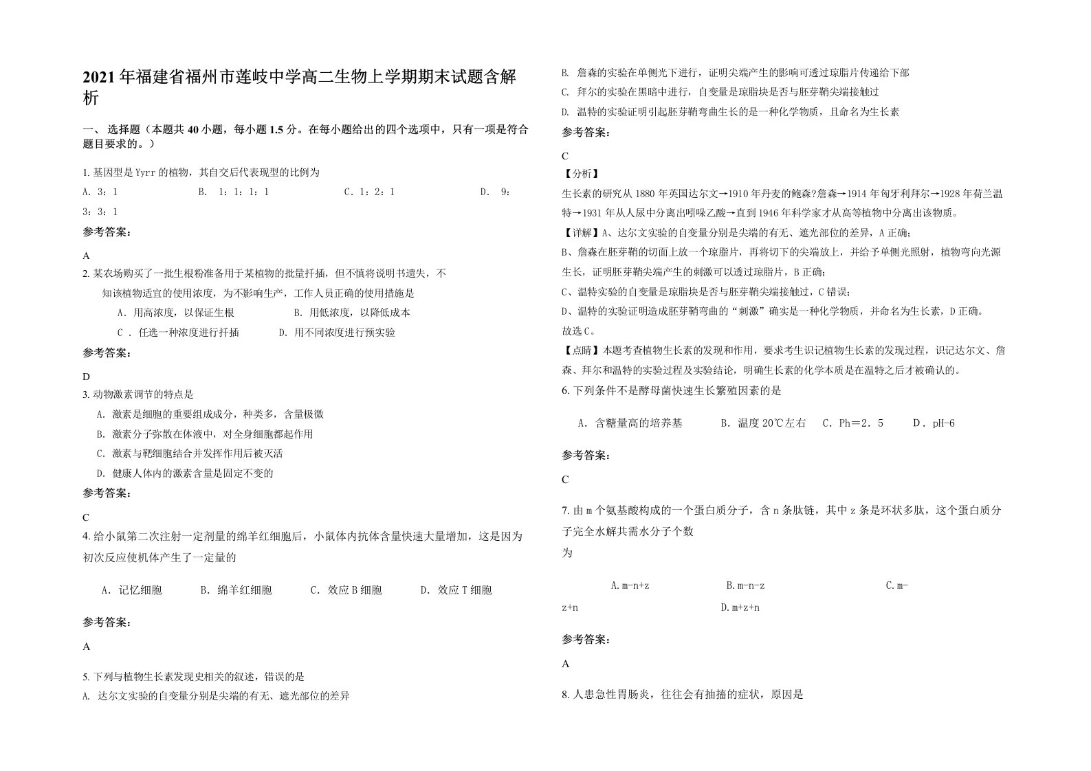 2021年福建省福州市莲岐中学高二生物上学期期末试题含解析