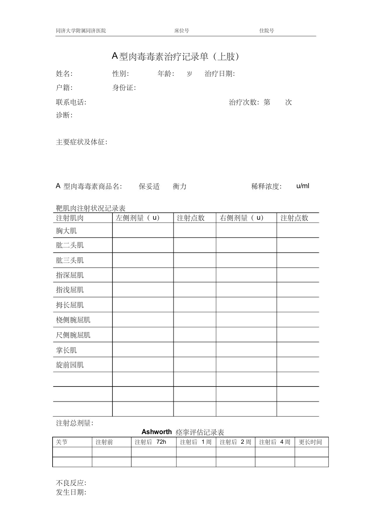 a型肉毒毒素治疗记录单(上肢)