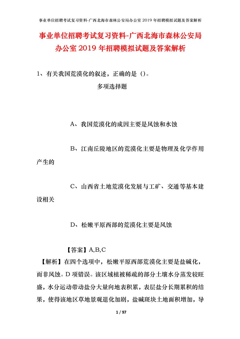 事业单位招聘考试复习资料-广西北海市森林公安局办公室2019年招聘模拟试题及答案解析