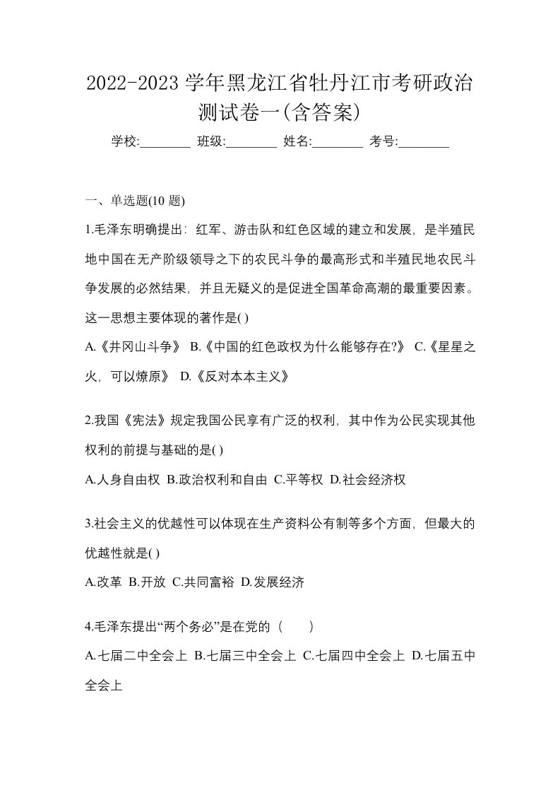 2022-2023学年黑龙江省牡丹江市考研政治测试卷一含答案