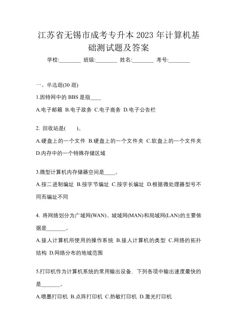 江苏省无锡市成考专升本2023年计算机基础测试题及答案