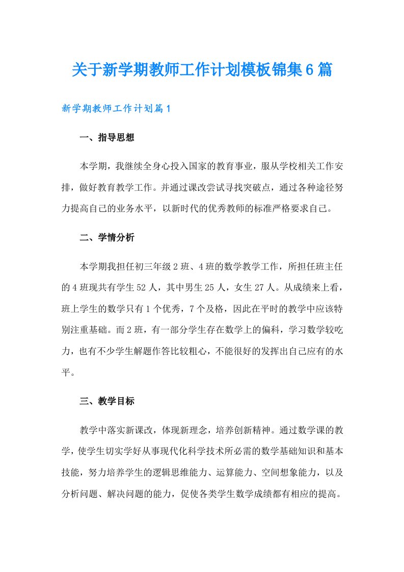 关于新学期教师工作计划模板锦集6篇