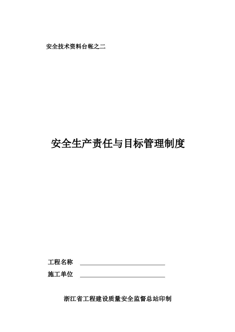 安全技术资料台帐之二安全生产责任与目标管理制度