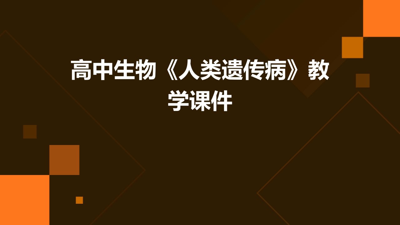 高中生物《人类遗传病》教学课件维语