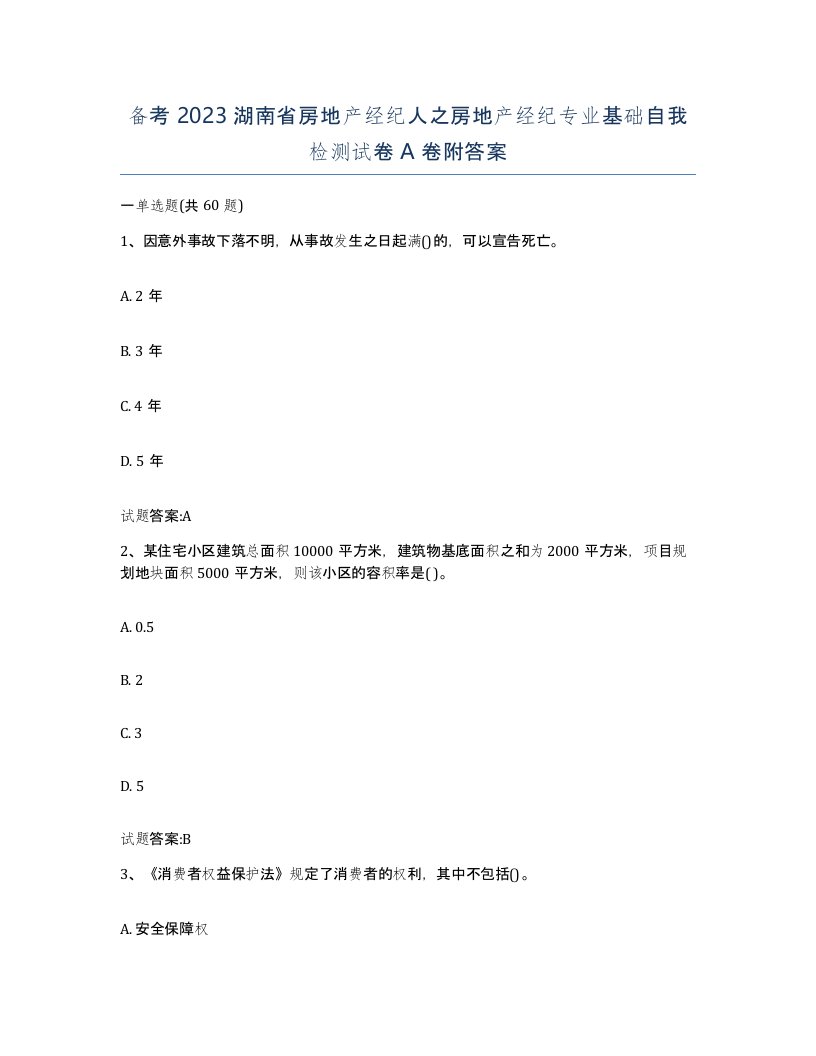 备考2023湖南省房地产经纪人之房地产经纪专业基础自我检测试卷A卷附答案