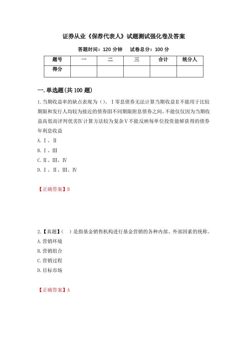 证券从业保荐代表人试题测试强化卷及答案第75版