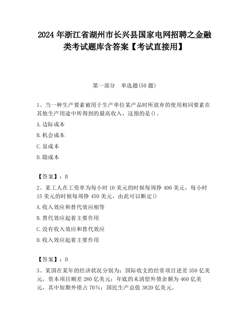 2024年浙江省湖州市长兴县国家电网招聘之金融类考试题库含答案【考试直接用】