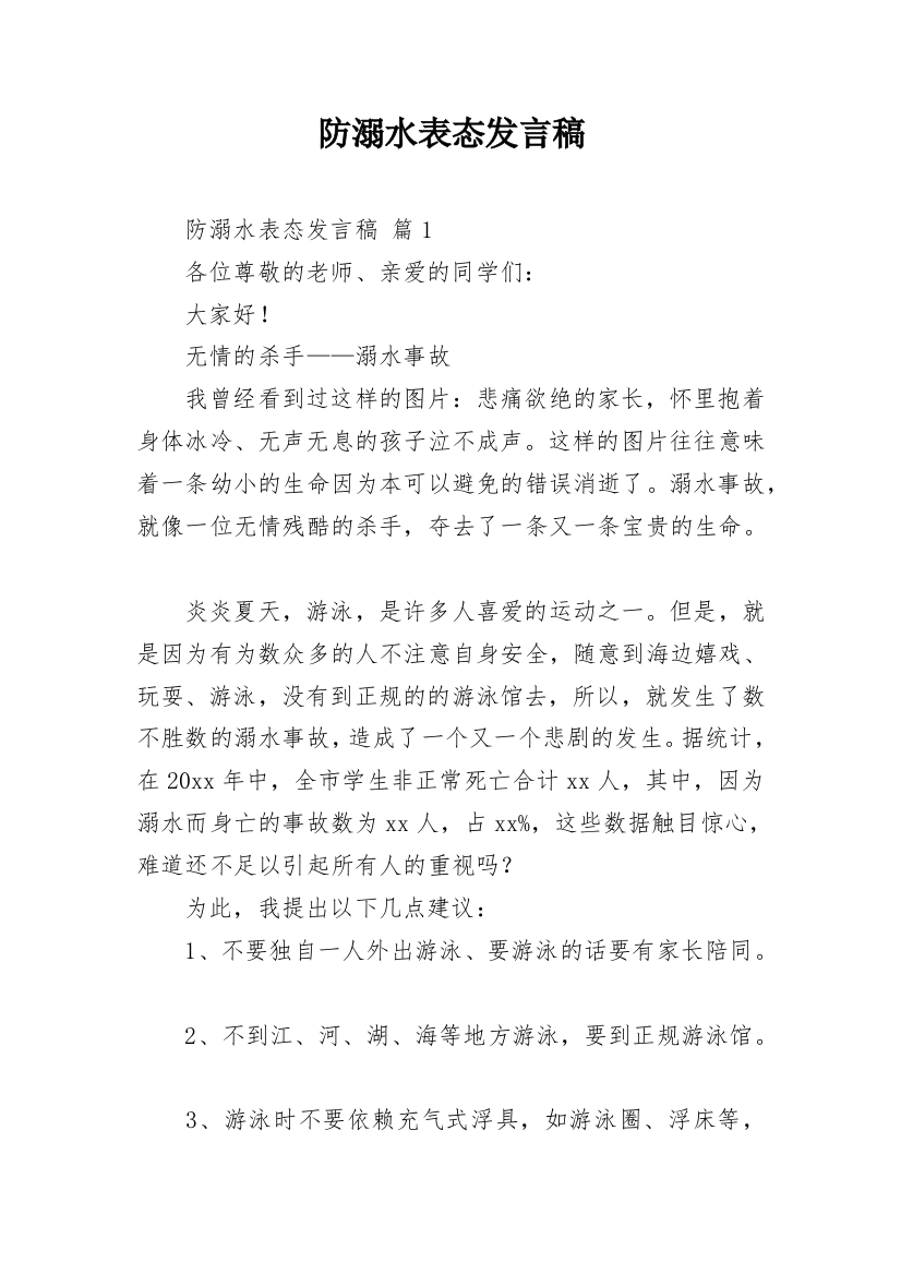 防溺水表态发言稿