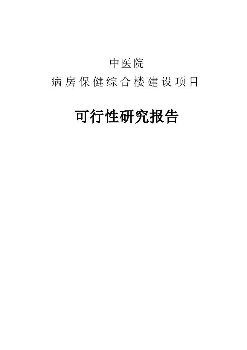 中医院病房保健综合楼建设项目可研报告