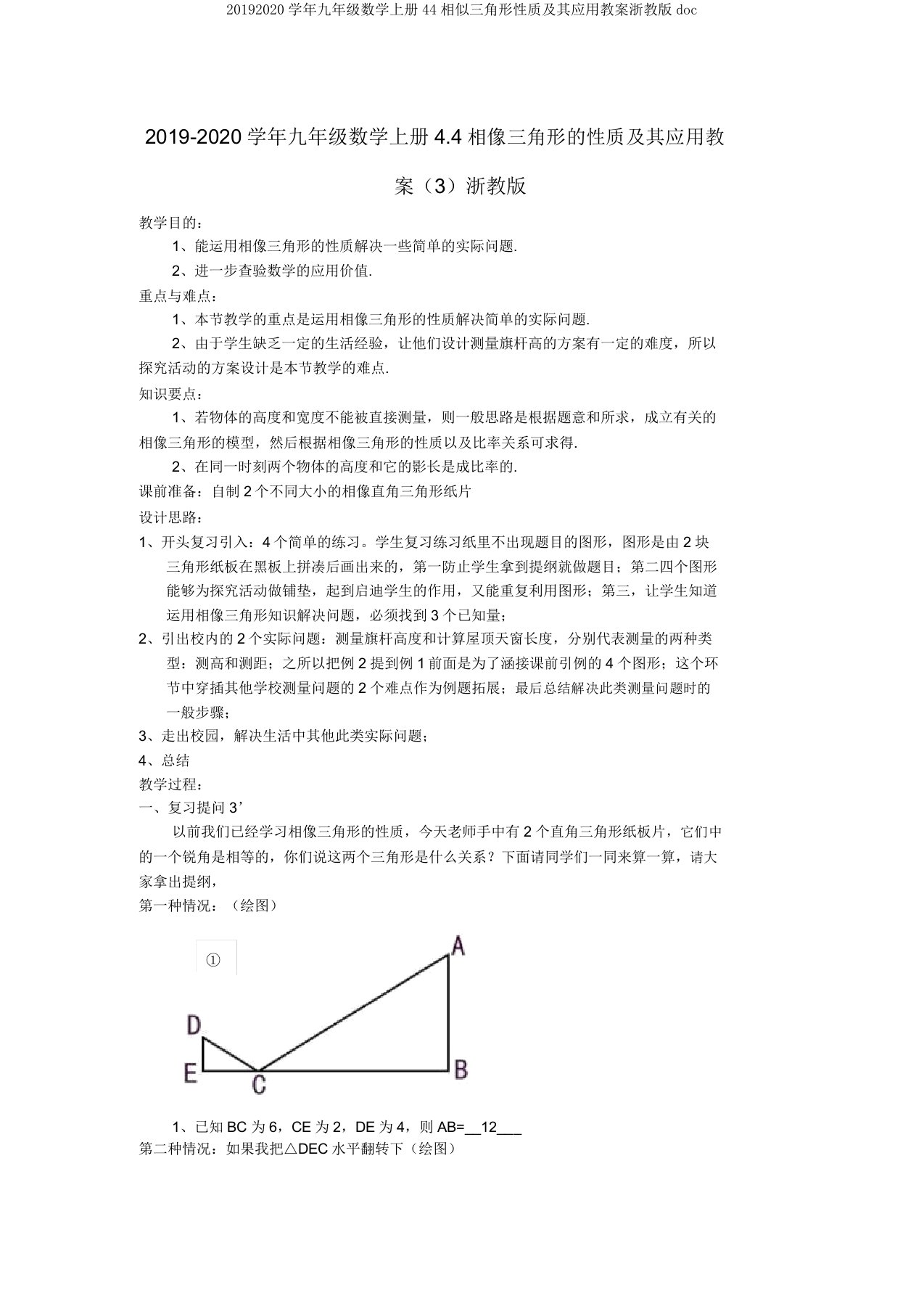 20192020学年九年级数学上册44相似三角形性质及其应用教案浙教版doc