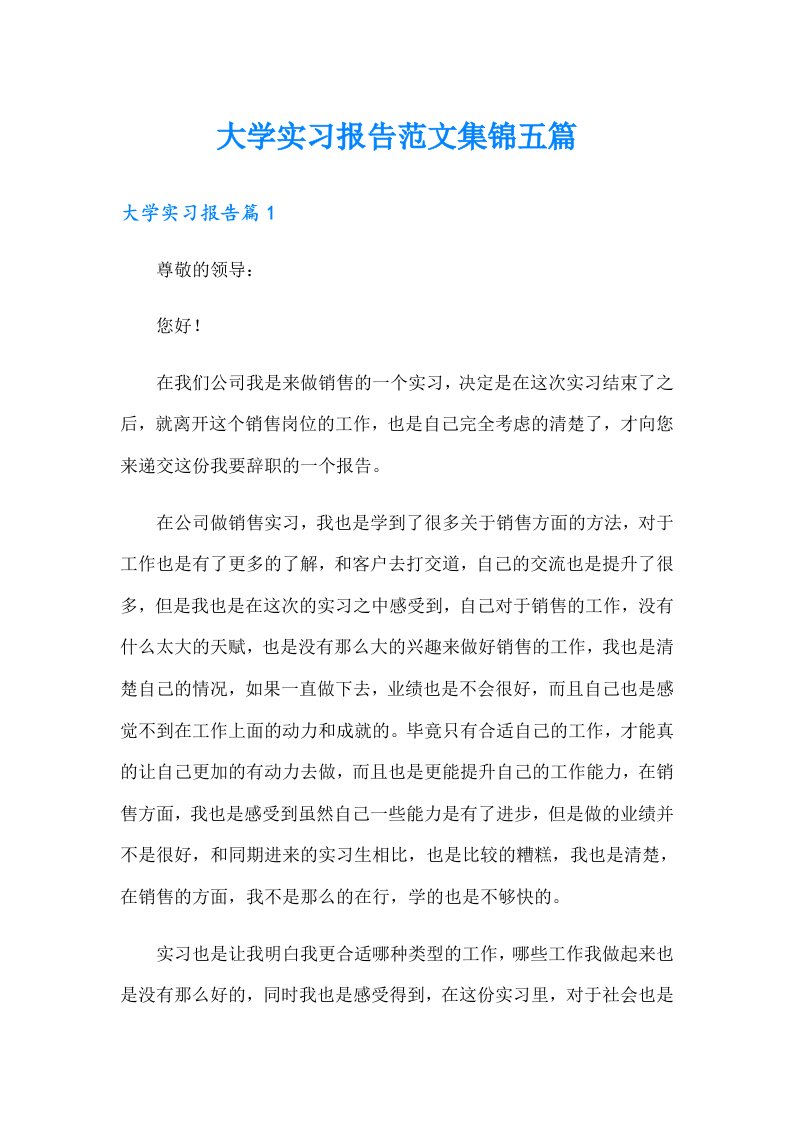 大学实习报告范文集锦五篇