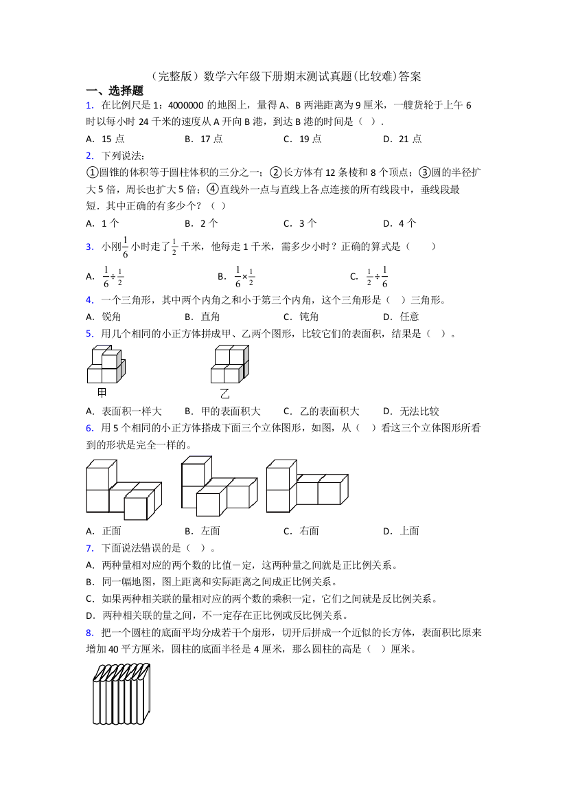 （完整版）数学六年级下册期末测试真题(比较难)答案