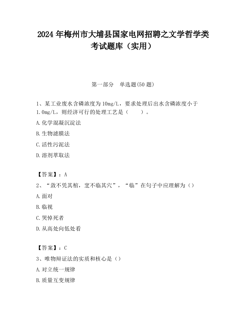 2024年梅州市大埔县国家电网招聘之文学哲学类考试题库（实用）