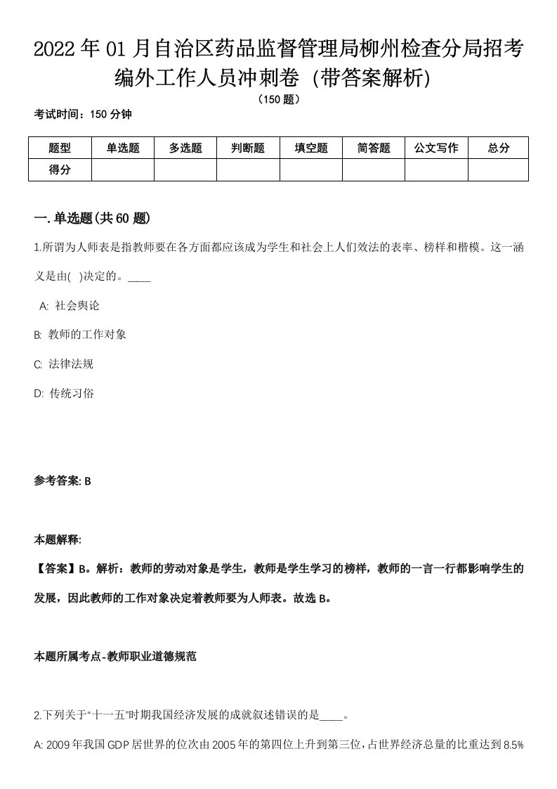 2022年01月自治区药品监督管理局柳州检查分局招考编外工作人员冲刺卷第11期（带答案解析）