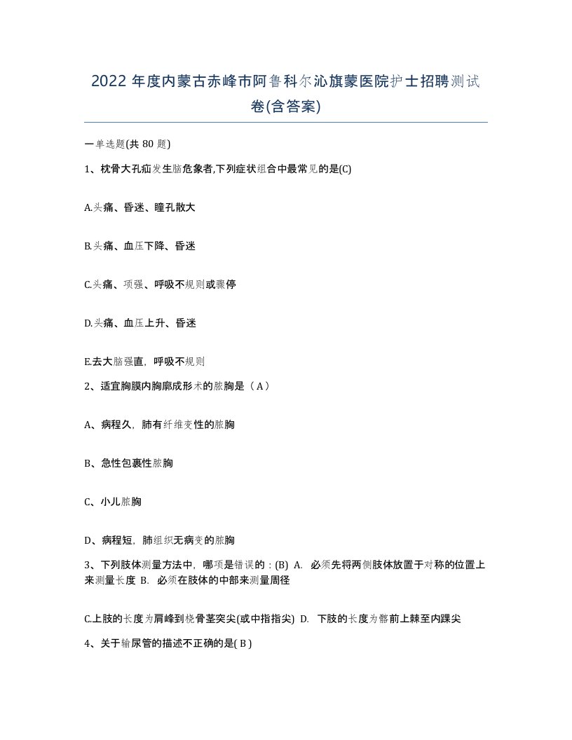 2022年度内蒙古赤峰市阿鲁科尔沁旗蒙医院护士招聘测试卷含答案