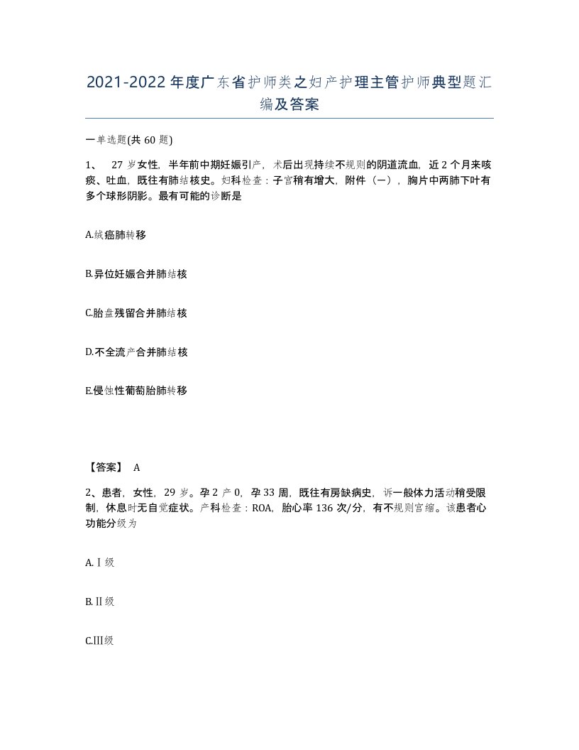 2021-2022年度广东省护师类之妇产护理主管护师典型题汇编及答案