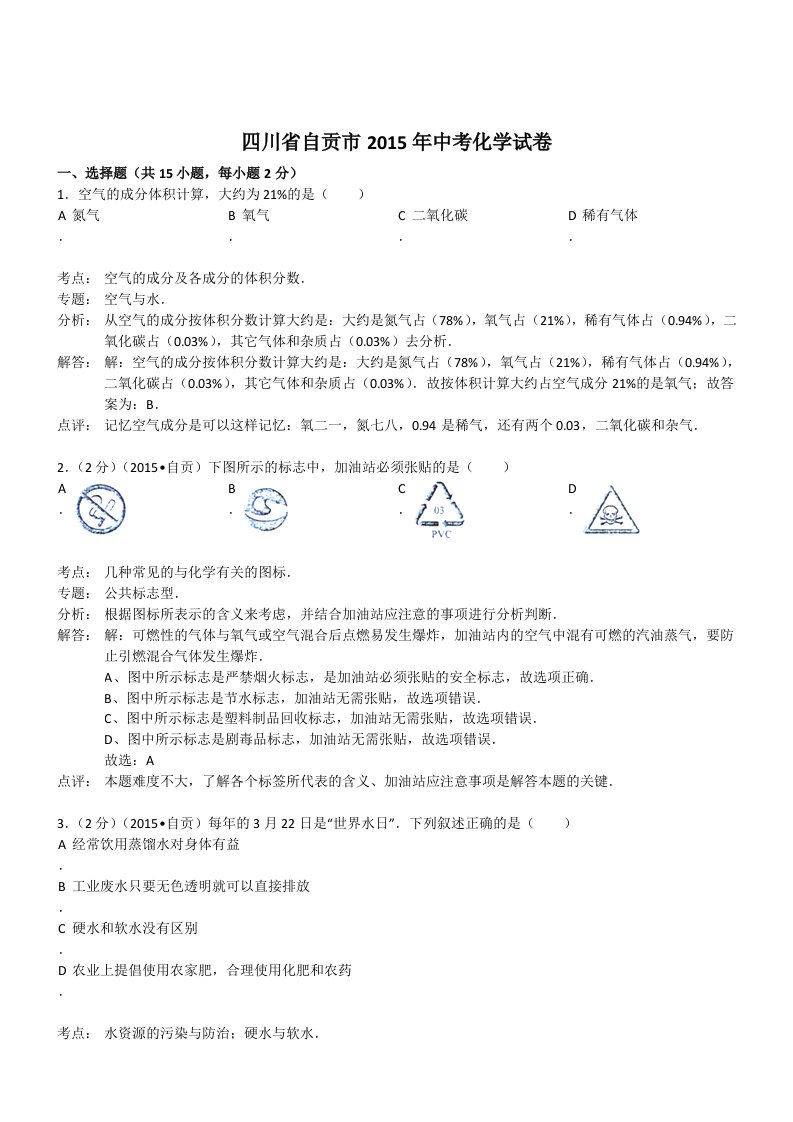 四川自贡化学-2015初中毕业学业考试试卷(解析版