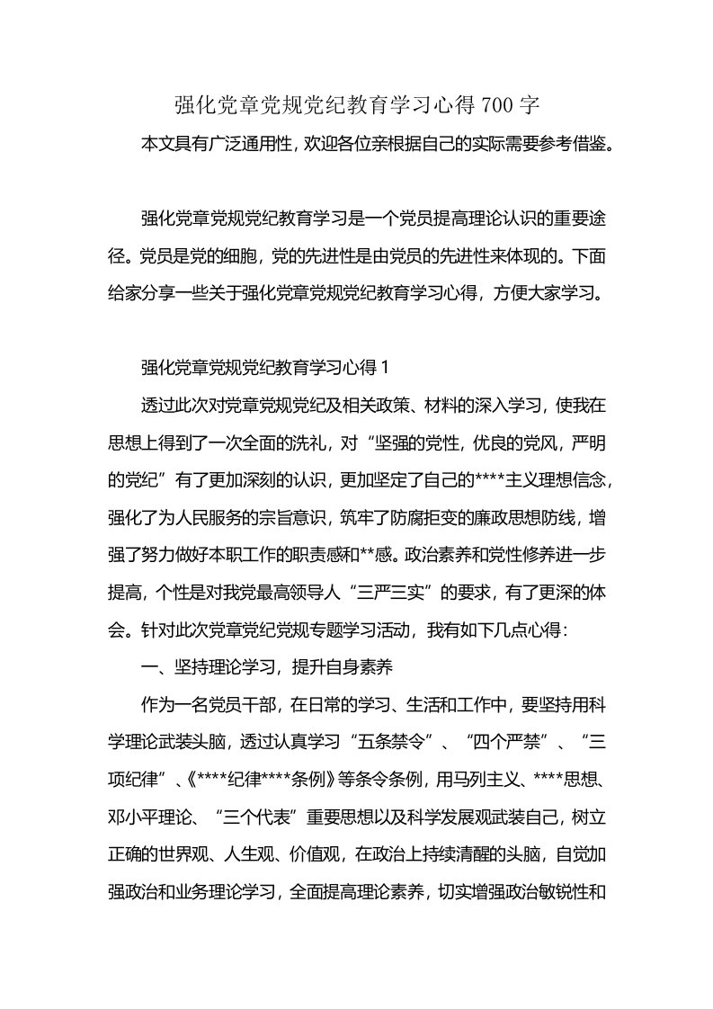 强化党章党规党纪教育学习心得700字