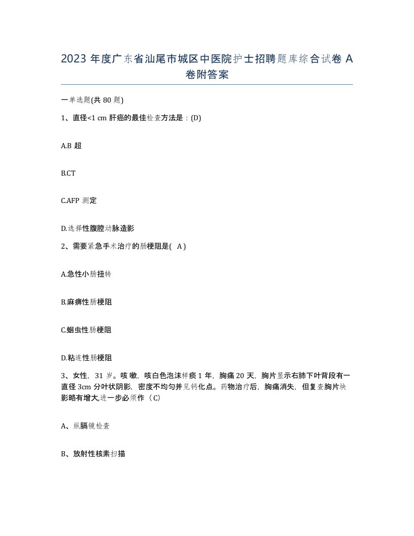 2023年度广东省汕尾市城区中医院护士招聘题库综合试卷A卷附答案