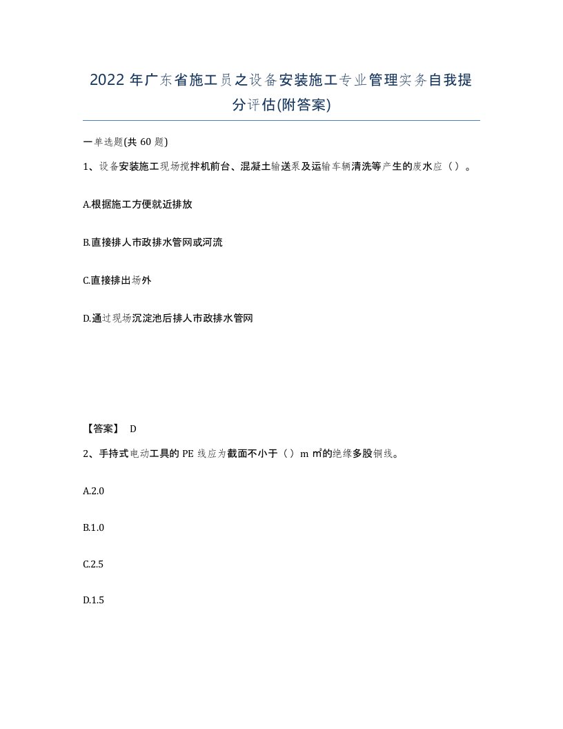 2022年广东省施工员之设备安装施工专业管理实务自我提分评估附答案