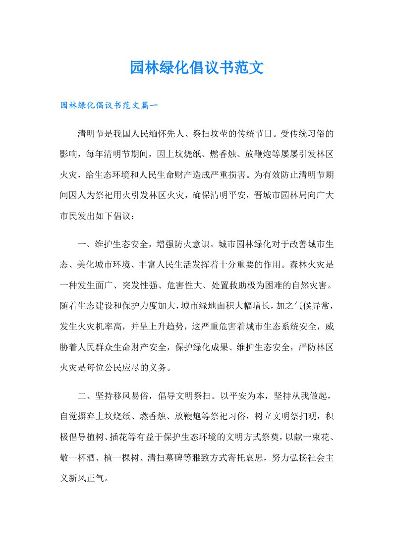 园林绿化倡议书范文