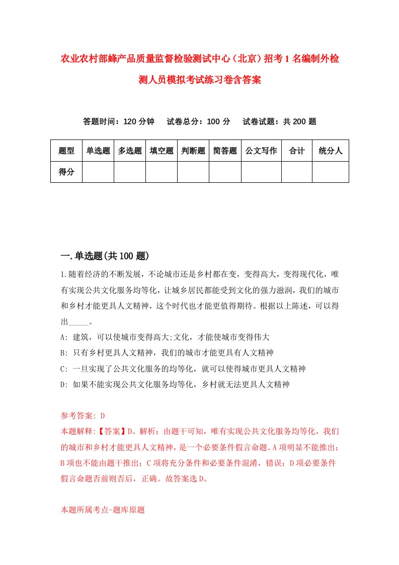 农业农村部蜂产品质量监督检验测试中心北京招考1名编制外检测人员模拟考试练习卷含答案1