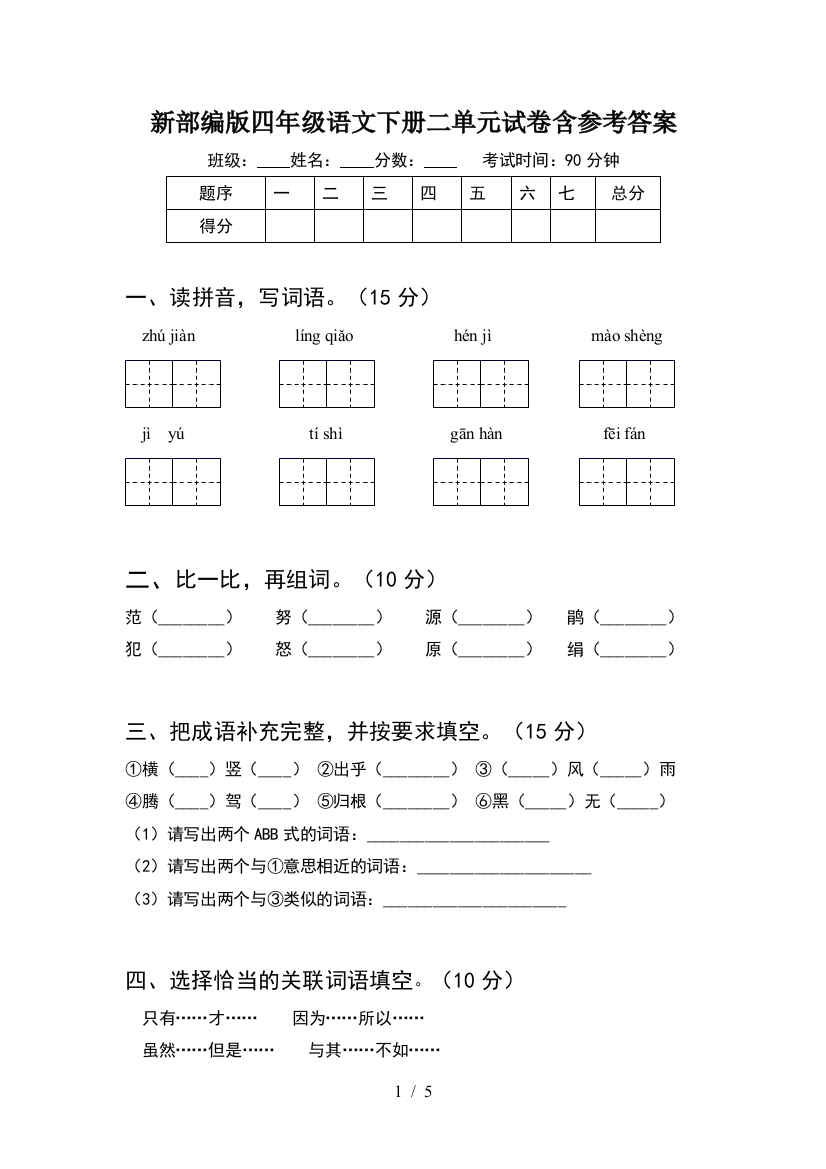 新部编版四年级语文下册二单元试卷含参考答案